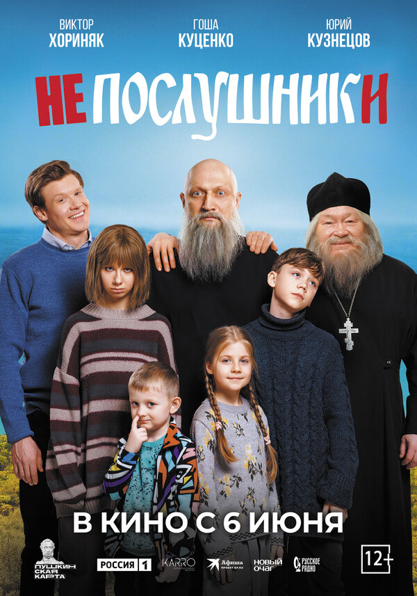 Непослушники 2024 постер